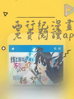 西行纪漫画全集免费阅读app