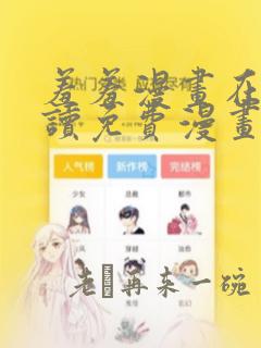 羞羞漫画在线阅读免费漫画入口