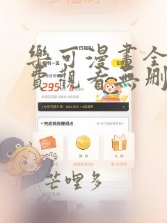 乐可漫画全文免费观看无删减