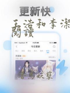 王浩和李洁免费阅读