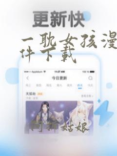 一耽女孩漫画软件下载