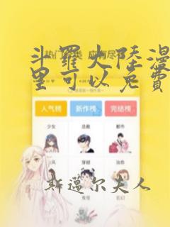 斗罗大陆漫画哪里可以免费看