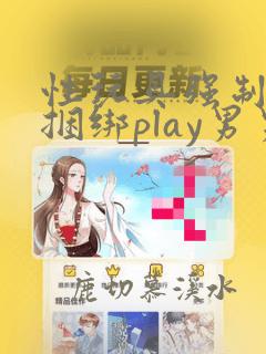 性玩具强制囚禁捆绑play男男小说