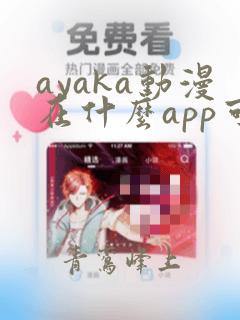 ayaka动漫在什么app可以看