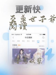 至尊世子爷免费阅读