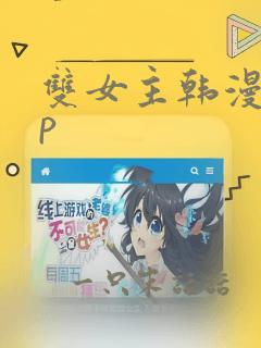 双女主韩漫app