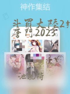 斗罗大陆2绝世唐门2023