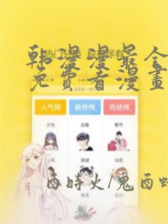 韩漫漫最全永久免费看漫画软件