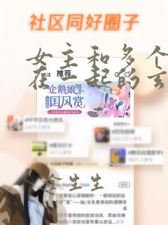 女主和多个师兄在一起的玄幻小说