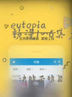 eutopia动漫1~6集免费观看