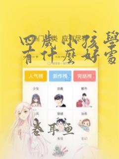 四岁小孩学画画有什么好处