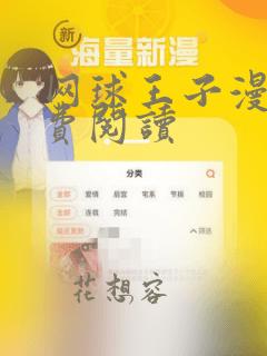 网球王子漫画免费阅读