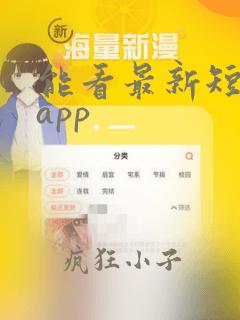 能看最新短剧的app