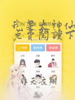 我是大神仙漫画免费阅读下拉式6漫画