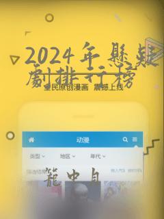 2024年悬疑剧排行榜