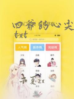 四爷的心尖宠妃 txt