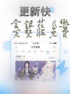 金银花《乐可》完整版免费阅读