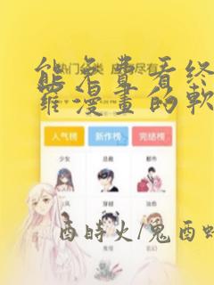 能免费看终极斗罗漫画的软件