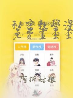 秘密教学漫画画免费画歪歪漫画免费阅读