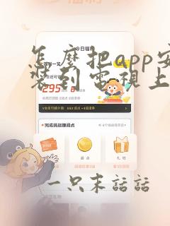 怎么把app安装到电视上