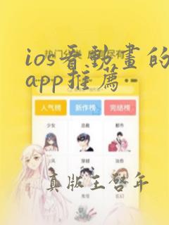 ios看动画的app推荐