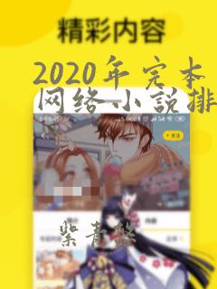 2020年完本网络小说排行榜