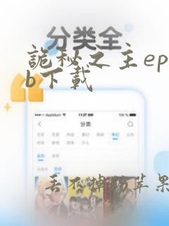 诡秘之主epub下载