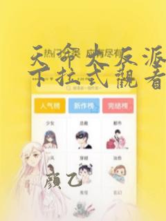 天命大反派漫画下拉式观看六漫画