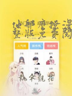 他那么撩漫画完整版免费阅读下拉式