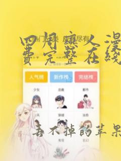 四周恋人漫画免费完整在线阅读