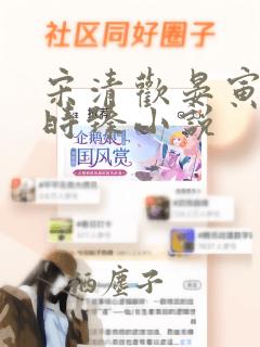 宋清欢晏寅礼秦时臻小说