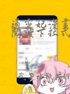 通灵妃漫画免费阅读下拉式六漫画