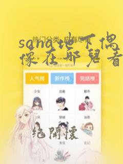 sana地下偶像在哪儿看动漫