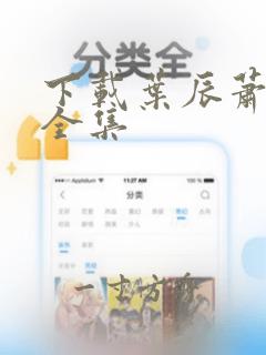 下载叶辰萧初然全集