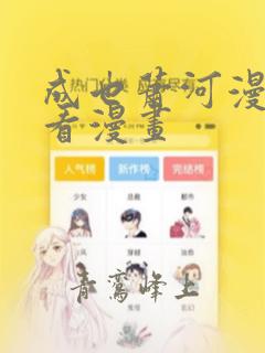 成也萧河漫画快看漫画