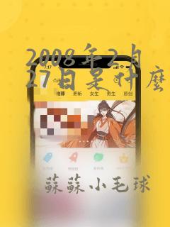 2008年2月27日是什么星座