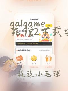 galgame死馆2下载安卓版