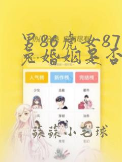 男86虎女87兔婚姻是否相配