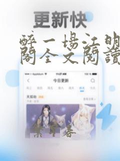 醉一场江明笔趣阁全文阅读