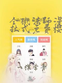 全职法师漫画下拉式免费樱花