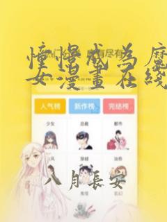 憧憬成为魔法少女漫画在线免费观看