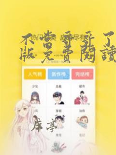 不当哥哥了漫画版免费阅读