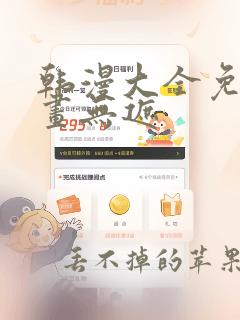 韩漫大全免费漫画无遮