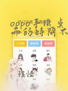 oppo手机桌面的时间不见了怎么弄回来