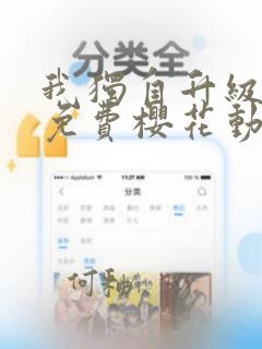 我独自升级漫画免费樱花动漫