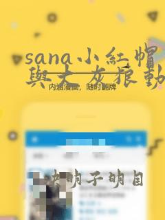 sana小红帽与大灰狼动漫双男主完整版