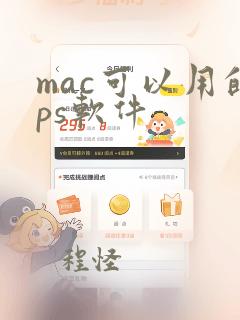 mac可以用的ps软件