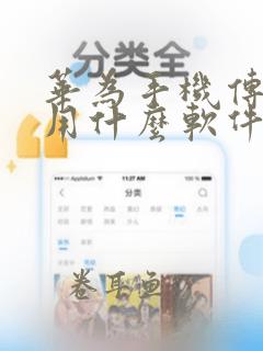 华为手机传文件用什么软件