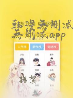 韩漫无删减遮羞无删减app