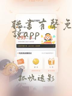 听书有声免费小说app